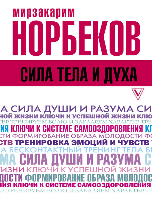 Title details for Сила тела и духа by Мирзакарим Норбеков - Available
